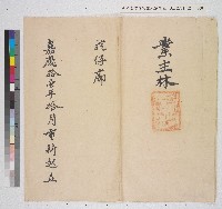 藏品(業主林重新起蓋挖仔廍向寧興號買建材清單)的圖片